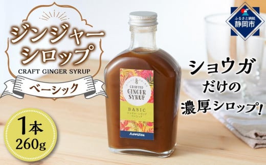
            ジンジャーシロップ　ベーシック　2本セット
          