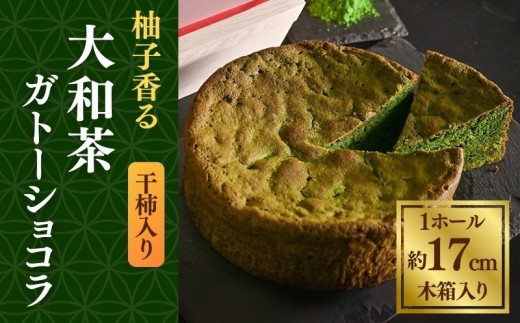 柚子香る 干し柿入り 大和抹茶のガトーショコラ 1ホール 約17cm 木箱入り ガトーショコラ ケーキ 洋菓子 お菓子 おやつ デザート スイーツ ギフト プレゼント 贈り物 贈答用 抹茶 まっちゃ お茶 茶 干し柿 干柿 フルーツ 果物 ゆず 柚子 GRANCHA 八宝 奈良県 奈良市 なら U-115
