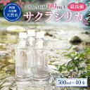 【ふるさと納税】 シリカ水 ミネラルウォーター 水 サクラシリカ 500ml 40本 合計20L 天然水 オフィス用 ご家庭用 備蓄 軟水 シリカ水 シリカウォーター サルフェート 炭酸水素イオン ミネラル 国産 熊本産 阿蘇山 小国郷 小国町 送料無料【地場産品基準：類型8イ】