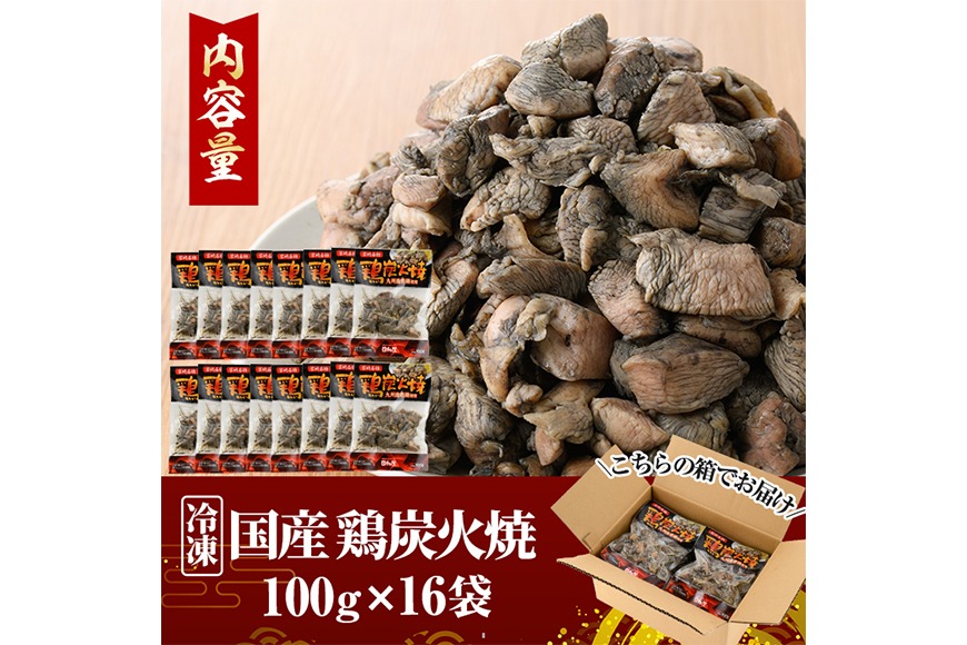宮崎名物鶏炭火焼き(計1.6kg・100g×16パック)小分け 真空パック おつまみ 鶏肉 とりにく 鳥肉 柚子胡椒 【AP-49】【日向屋】