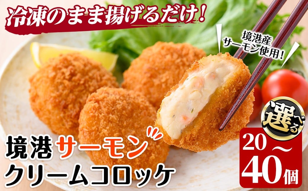 
            ＜容量が選べる＞境港サーモンのクリームコロッケ(計20～40個)【sm-AG004・sm-AG007】【さんれいフーズ】
          