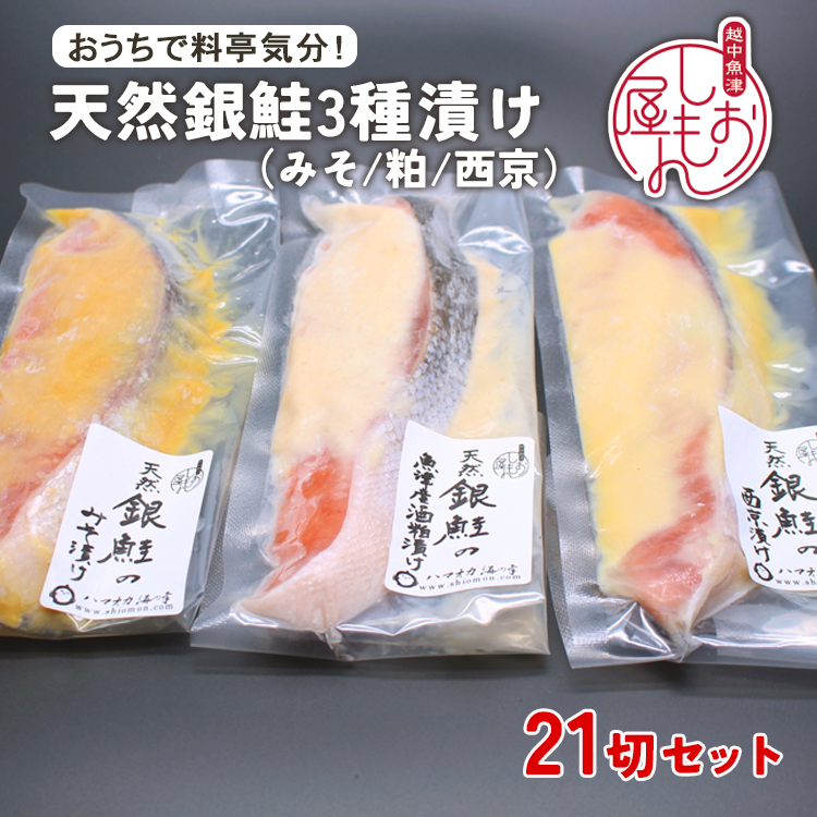 【セット】干物屋の天然銀鮭3種ずつセット（西京漬け,味噌漬け,粕漬け）21切セット ※北海道・沖縄・離島への配送不可