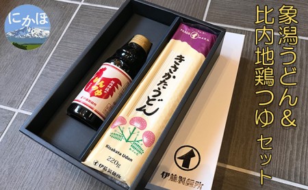 うどん・めんつゆセット 象潟うどん 比内地鶏 【4束8人前 めんつゆ300ml】