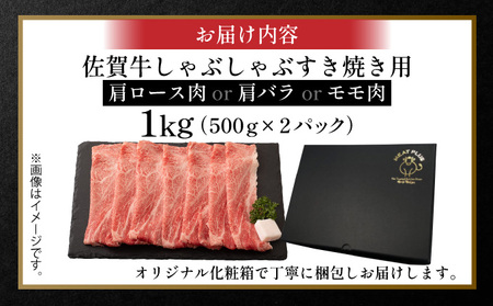 艶さし！【A4～A5】佐賀牛しゃぶしゃぶすき焼き用（ロース肉・肩バラ・モモ肉）1kg(500g×2ｐ)
