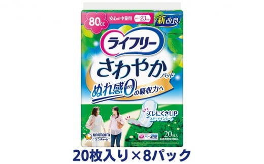 ライフリーさわやかパッド安心の中量用（20枚×8パック）ユニ・チャーム