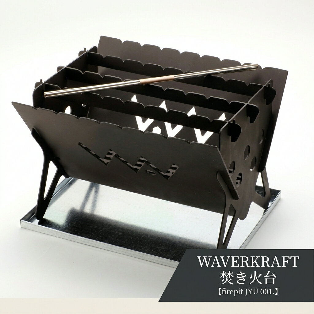 【ふるさと納税】【アウトドア】 WAVERKRAFT 焚き火台【firepit JYU 001.】 オンライン 申請 ふるさと納税 北海道 新十津川 焚火 焚き火 たき火 キャンプ ソロキャンプ ファミリーキャンプ アウトドア BBQ