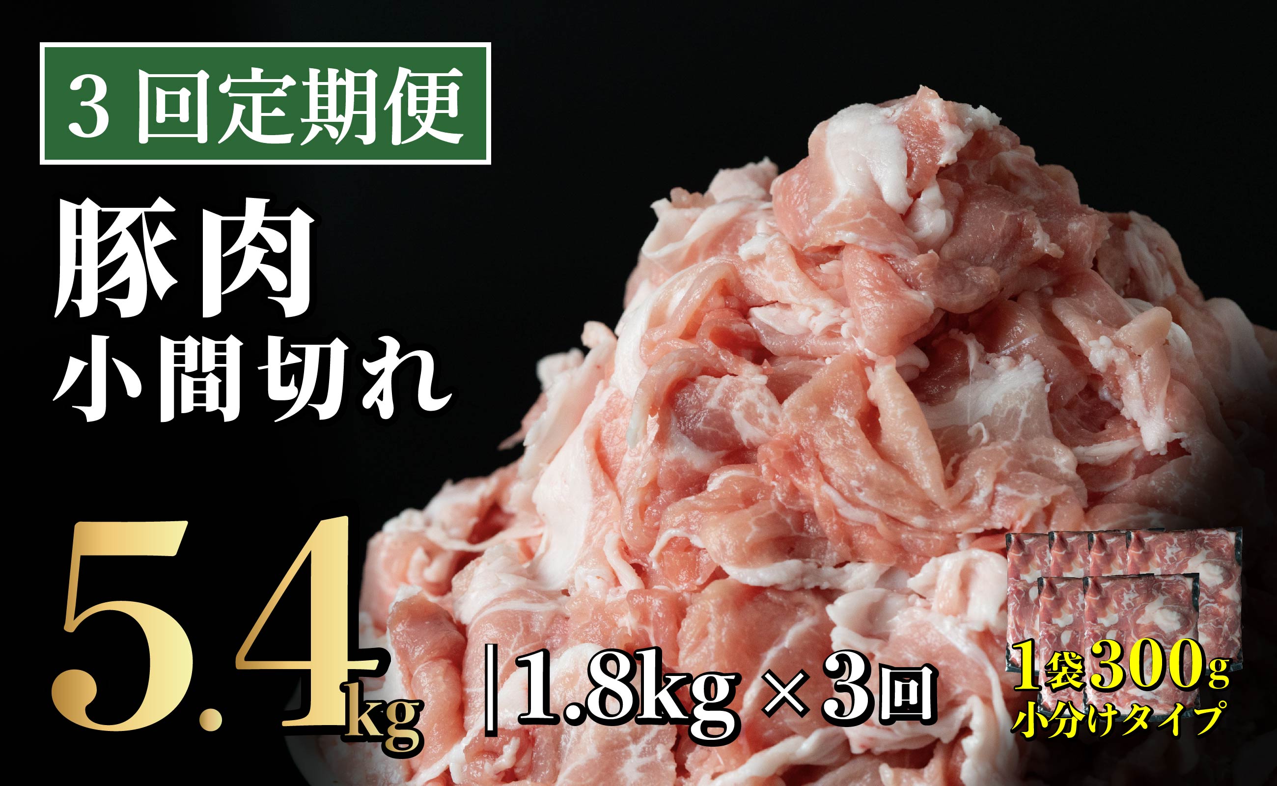 B570 《定期便》長崎県産豚 小間切れ 計1.8kg(300g×6)【3回お届け】