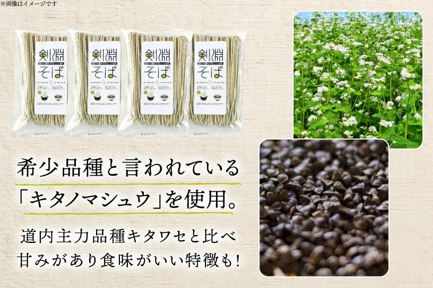 そば 剣淵そば 200g 4袋