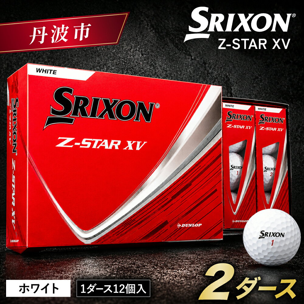 【ふるさと納税】ゴルフボール スリクソン Z-STAR XV9 ホワイト 2ダース 24球入り 2025年モデル ゼットスター ボール 白 SRIXON ゴルフ用品 スポーツ 記念品 兵庫県 丹波市