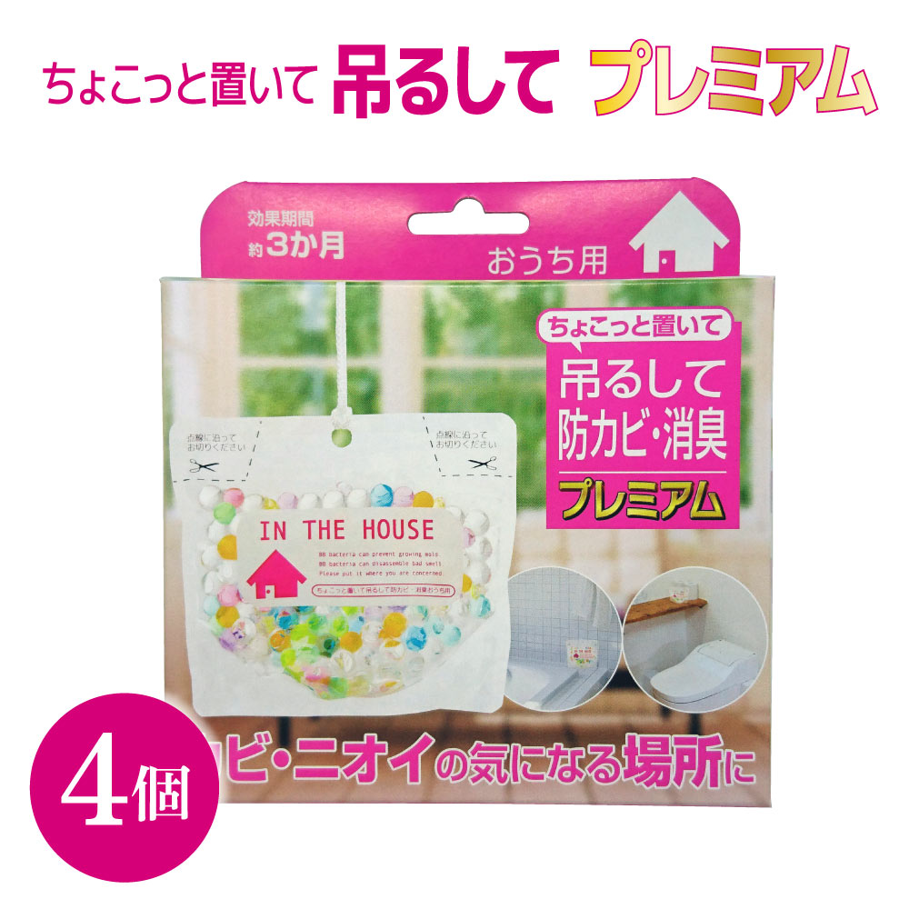 【ふるさと納税】 カビ 予防 ちょこっと置いて吊るして プレミアム 約160g 4個 1個あたり約3ヶ月有効 BB菌 浴室 お風呂場 カビ防止 トイレ 消臭 スタンドバック 吊り下げ 掃除 便利グッズ ゲル 送料無料
