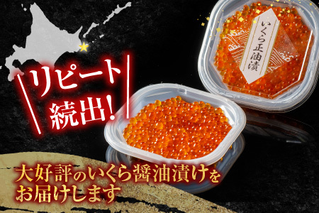 いくら醤油漬け(鮭卵)160g×1P A-11101