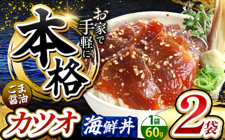 本格！ ごま醤油 海鮮丼 カツオ 2袋 | 熊本県 和水町 くまもと なごみ 魚 海鮮 肥後 海鮮丼 スライス 冷凍 漬け さかな 漬け丼 小分け 数量限定 人気 熊本県 熊本