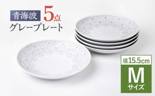 【波佐見焼】青海波グレー プレート Mサイズ 5個セット【聖栄陶器】 [TG28]