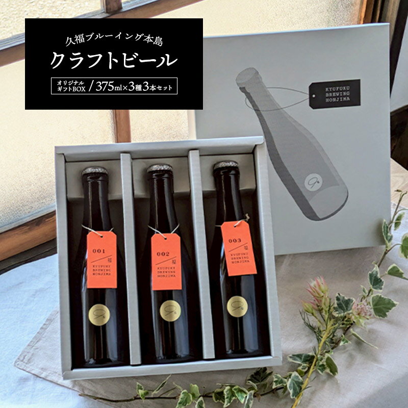 【ふるさと納税】 久福ブルーイング本島 クラフトビール オリジナルギフトBOX 375ml × 3種 3本入 クラフト ビール オリジナル ギフト 地ビール アルコール 季節のビール 炭酸 無濾過 熟成 発酵 晩酌 セット プレゼント 贈答 お取り寄せ 冷蔵 香川県 丸亀市 久福 BEER