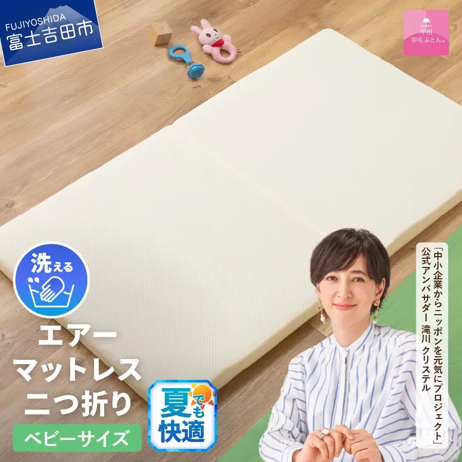  【甲州羽毛ふとん】エアーマットレス 二つ折り ベビーサイズ 高反発 寝具