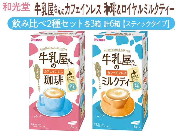 
                  和光堂 牛乳屋さんのカフェインレス珈琲 11g×8本×3箱 牛乳屋さんのカフェインレスミルクティー 12g×8本×3箱 計6箱【スティックタイプ】飲み比べ2種セット
                