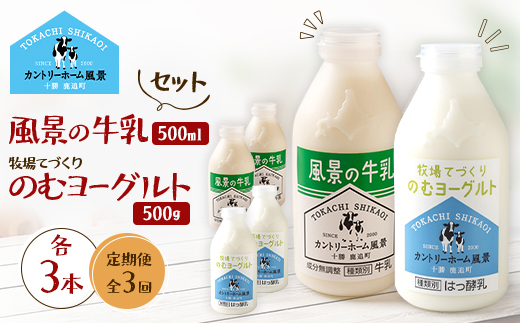 【毎月定期便】風景の牛乳 500ml　牧場てづくりのむヨーグルト 500g　各3本全3回【配送不可地域：離島】