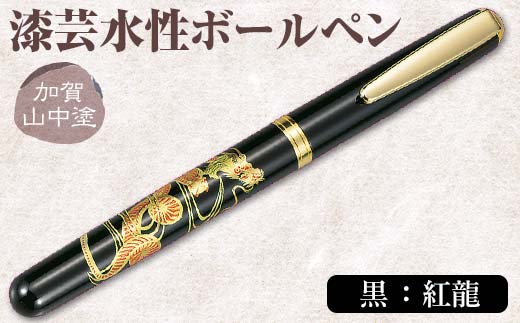 加賀山中塗 漆芸水性ボールペン【黒 紅龍】 F6P-3311