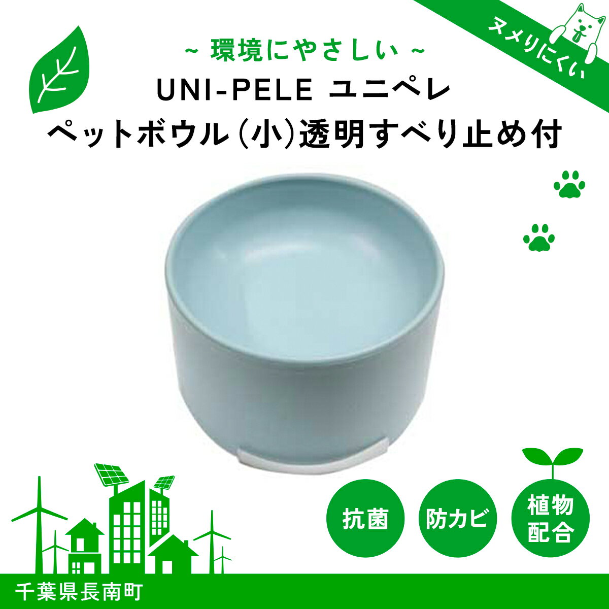 【ふるさと納税】 ユニペレ　バイオプラスチック　竹粉配合　抗菌ペットボウル（小）ナチュラルブルー ふるさと納税 ペット ペット用品 フードボウル エサ入れ 餌皿 犬皿 犬の皿 ペット食器 ペットの食器 犬 いぬ イヌ 抗菌 耐熱 防カビ 竹紛 千葉県 長南町 CNK004