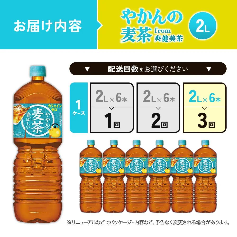 【3回定期便】やかんの麦茶 from 爽健美茶 PET 1ケース 2L×6本×3回 麦茶【コカコーラ】アウトドア 日本茶 お茶 麦茶 むぎ茶 ペットボトル カフェインゼロ ノンカフェイン カフェインレ