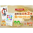 【ふるさと納税】【6か月定期便】盛岡市産お米2種食べ比べ【10kg×2袋】×6か月　定期便・お米・ひとめぼれ・お米