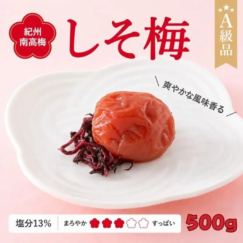  紀州南高梅　しそ梅（塩分13%）　500g  / 田辺市 紀州南高梅 南高梅 梅干し 梅干 梅  肉厚 お米 おにぎり 焼酎 梅酒 健康 【ske024-1】