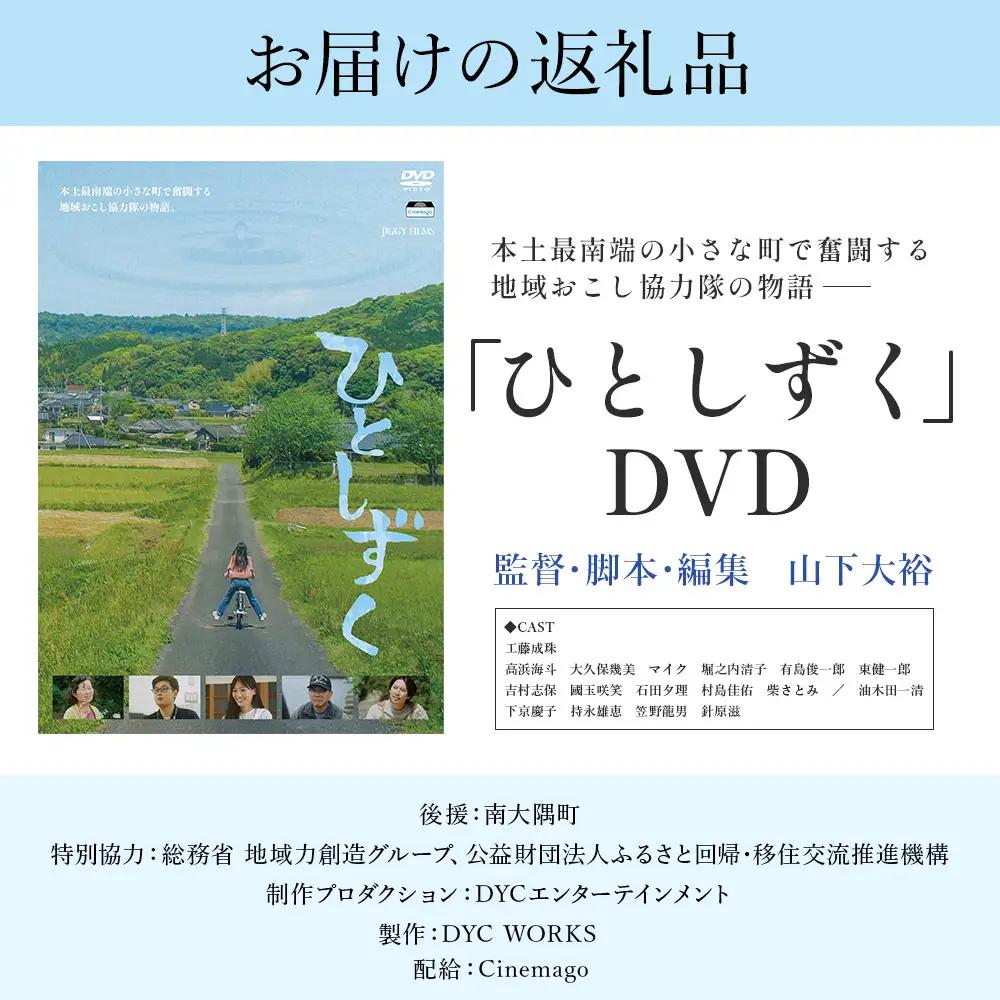 【 数量限定 】 鹿児島県南大隅町を舞台とした 映画 『 ひとしずく 』 DVD BR703 ｜ 地域おこし協力隊 物語 本土最南端 DYC WORKS