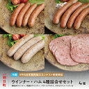 【ふるさと納税】ウインナー ハム 4種 詰合せ プレミアム セット 150g(3種）・110g(1種）ダチョウ肉 豚肉 加工品 おつまみ 山形県産 ポーク ダチョウ 韋駄天 山形県 朝日町 送料無料