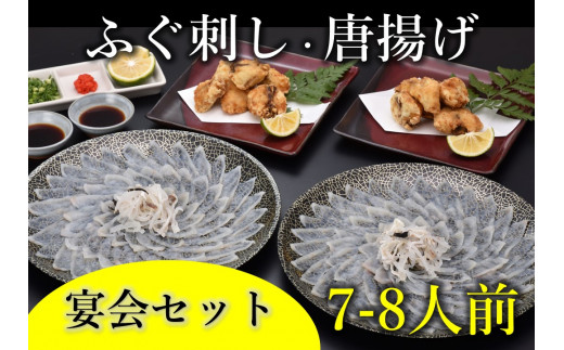 ふぐ刺し・唐揚7-8人前 宴会セット（冷凍）【ふぐ刺し ふぐ 唐揚げ 刺身 さしみ 山口県 人気 国産 とらふぐ 宴会 板前 ポン酢 薬味 家族 配送日指定可能 日時指定可能 年内配送】