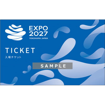 【ふるさと納税】【GREEN×EXPO 2027】入場チケット[紙チケット・単色]1日券(中人)【1733281】