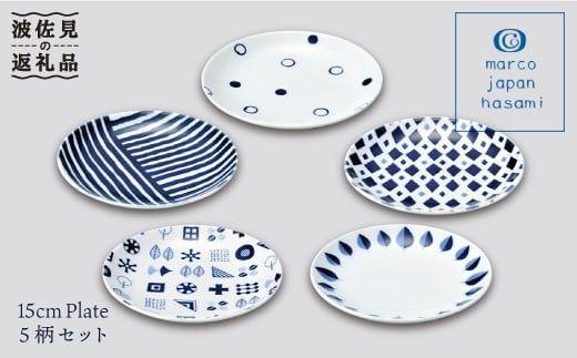 【波佐見焼】marco 15センチ お皿 5点セット（化粧箱入り） 食器 皿 【奥川陶器】 [KB02]