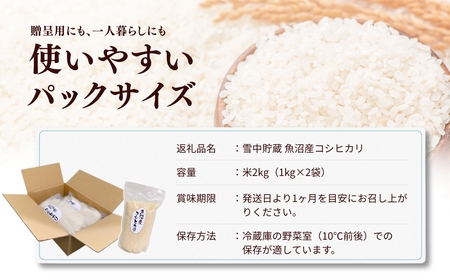 雪中貯蔵 魚沼産コシヒカリ 2kg(1kg×2袋) アグリたかの | 新潟県 魚沼 令和7年