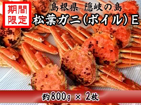 
            0918　隠岐松葉ガニ(ボイル)E
          