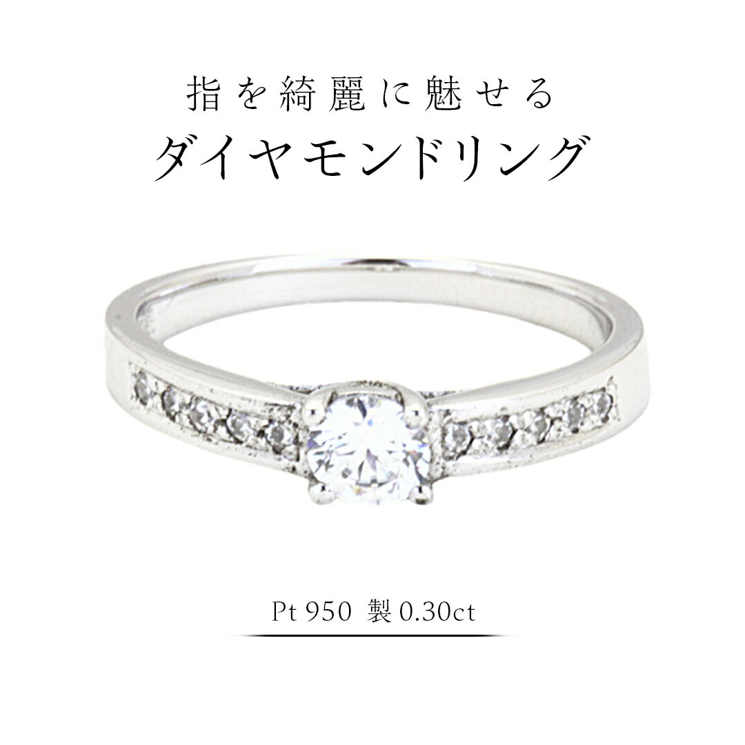 【ふるさと納税】指を綺麗に魅せる ダイヤモンドリング ( Pt950 製 0.30ct ) フォーマル 冠婚葬祭 結婚式 ダイヤモンド リング 指輪 アクセサリー プラチナ PT ギフト 記念 贈り物 贈答用 アクセサリー ジュエリー ジュエリーマーノ 桜川市