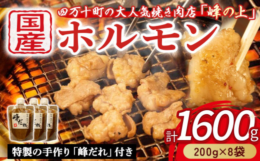 大人気焼肉屋さんのご家庭で簡単！モツ焼き肉セット1600g　Amu-B04 ホルモン もつ 国産 焼肉 国産ホルモン 牛ホルモン もつ鍋