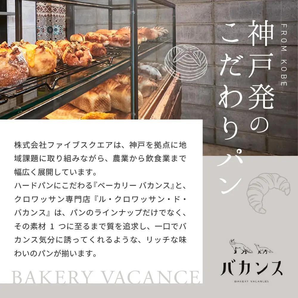 バカンス 朝食パンセット 2名様4日分 パンパンパンパン