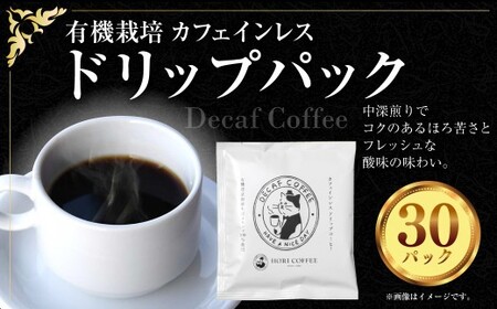 有機栽培 カフェインレス ドリップパック 計30パック ノンカフェイン ドリップパック ドリップ コーヒー 珈琲