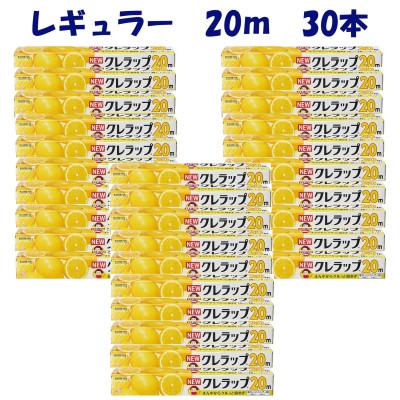 ふるさと納税 小美玉市 NEWクレラップ　レギュラー　30cm×20m　30本セット