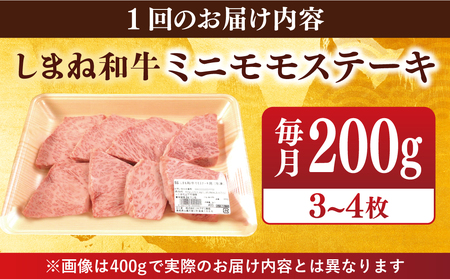 【全12回定期便】【ブランド牛・しまね和牛】ちょうどいいサイズのモモステーキ 200g(3~4枚)  島根県松江市/Do corporation株式会社（しまね和牛）[ALFU024]