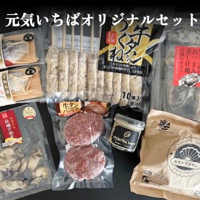 ふるさと納税 石巻市 元気いちばオリジナルセット 牛タン つくね ホタテ グラタン 蒸し牡蠣  オイスターパテ 銀鱈 紅鮭