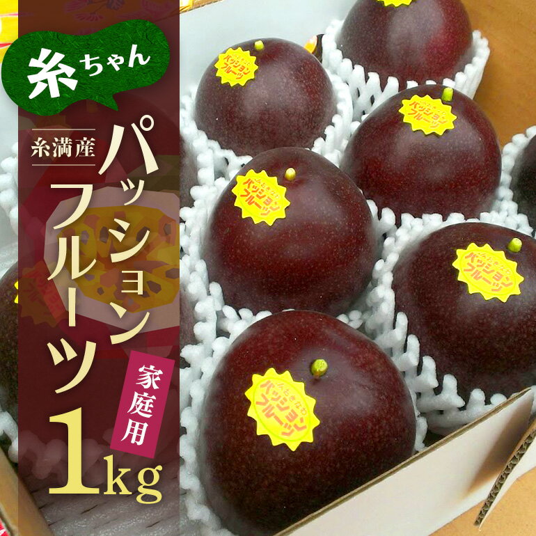 【ふるさと納税】【 期間限定 2025年 発送 】 糸満産 糸ちゃん パッションフルーツ ＜ 家庭用 ／ 1kg ＞ 果物 フルーツ くだもの 1キロ 数量限定 沖縄 果実 南国フルーツ 沖縄県産 美味しい 甘い あまい 甘み 酸味 爽やか 産地直送 農家直送 産直 沖縄県 糸満市 送料無料