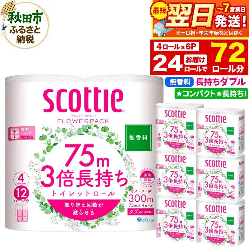 トイレットペーパー ダブル スコッティ フラワーパック 3倍長持ち 無香料 4R×6P トイレット