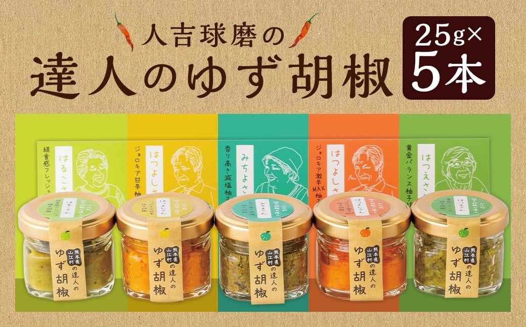 
            人吉球磨の達人のゆず胡椒 各1本（25g）×5種セット （はつえさん・はつよしさん赤・みちよさん・はつよしさん黄・はるこさん） 計5本  柚子胡椒 ゆず胡椒 柚子こしょう ゆずこしょう 柚子 ゆず 胡椒 こしょう 調味料 セット 熊本県 人吉市 常温
          