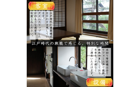 おやど和田宿　一棟貸宿泊券（10名迄/2日）美ヶ原の入口・中山道和田宿内　1組限定江戸時代の旅籠貸切　温泉地/スキー場/牧場直ぐ　信州白樺高原/北八ヶ岳高原山麓　長野県旅行　避暑地　自然絶景　紅葉　雪