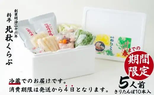 きりたんぽ鍋セット(5人前)　235P1501【 北秋倶楽部】