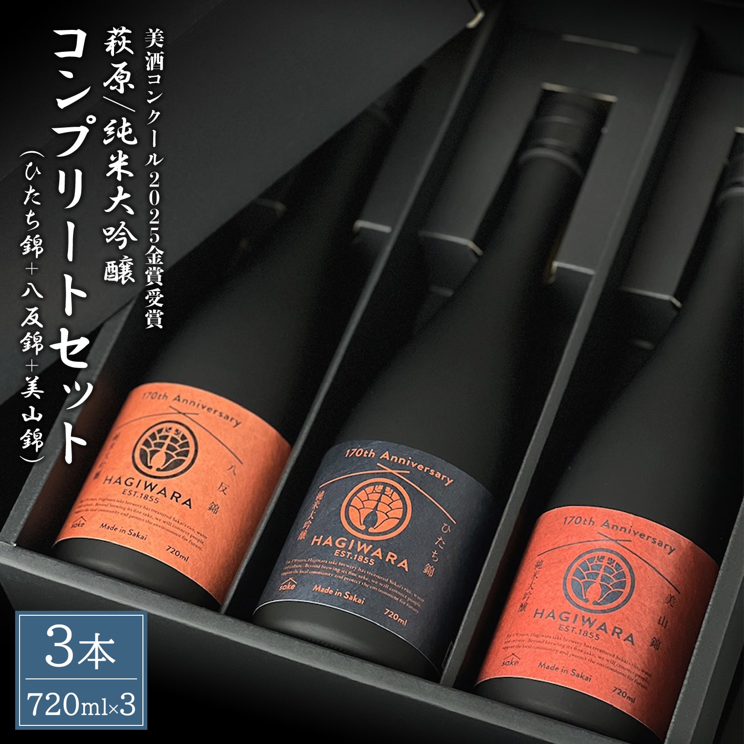【ふるさと納税】日本酒 純米大吟醸 コンプリートセット (720ml×3本) 萩原酒造 【美酒コンクール2025 金賞受賞】｜日本酒 お酒 酒 純米大吟醸 大吟醸 飲み比べ