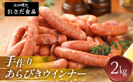 手作りあらびきウインナー 2kg（1kg×2袋）【飛騨 味職人】【57-22】