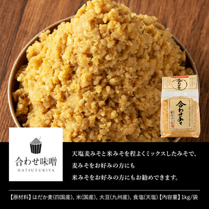 No.3353 合わせみそ(1kg×3袋)甘口 減塩 合わせみそ 保存料・酒精等無添加 国産 九州 味噌 みそ 調味料 麹 こうじ 味噌汁 みそ汁【はつゆき屋】