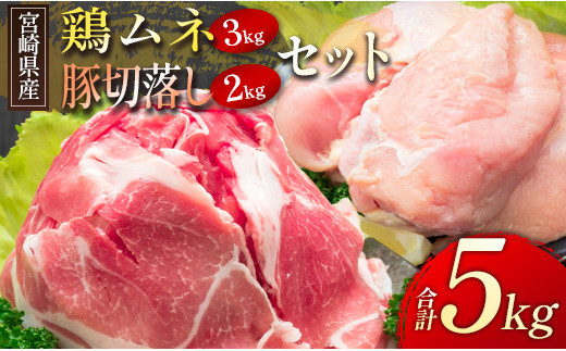 
宮崎県産＜豚切落し・鶏ムネ＞合計5kgセット【B500】
