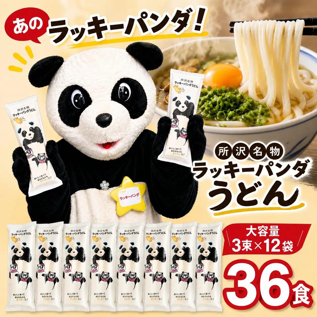 うどん ラッキーパンダうどん 36食 | 乾麺 所沢 麺 セット